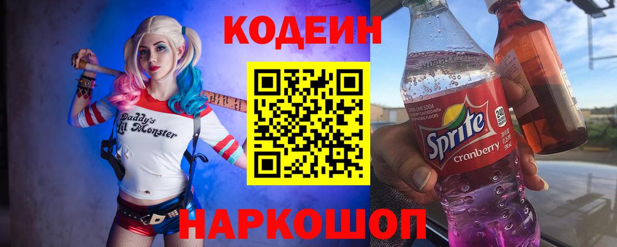 Ейск  Кодеиновый сироп Lean напиток Lean (лин)  Вход с VPN 